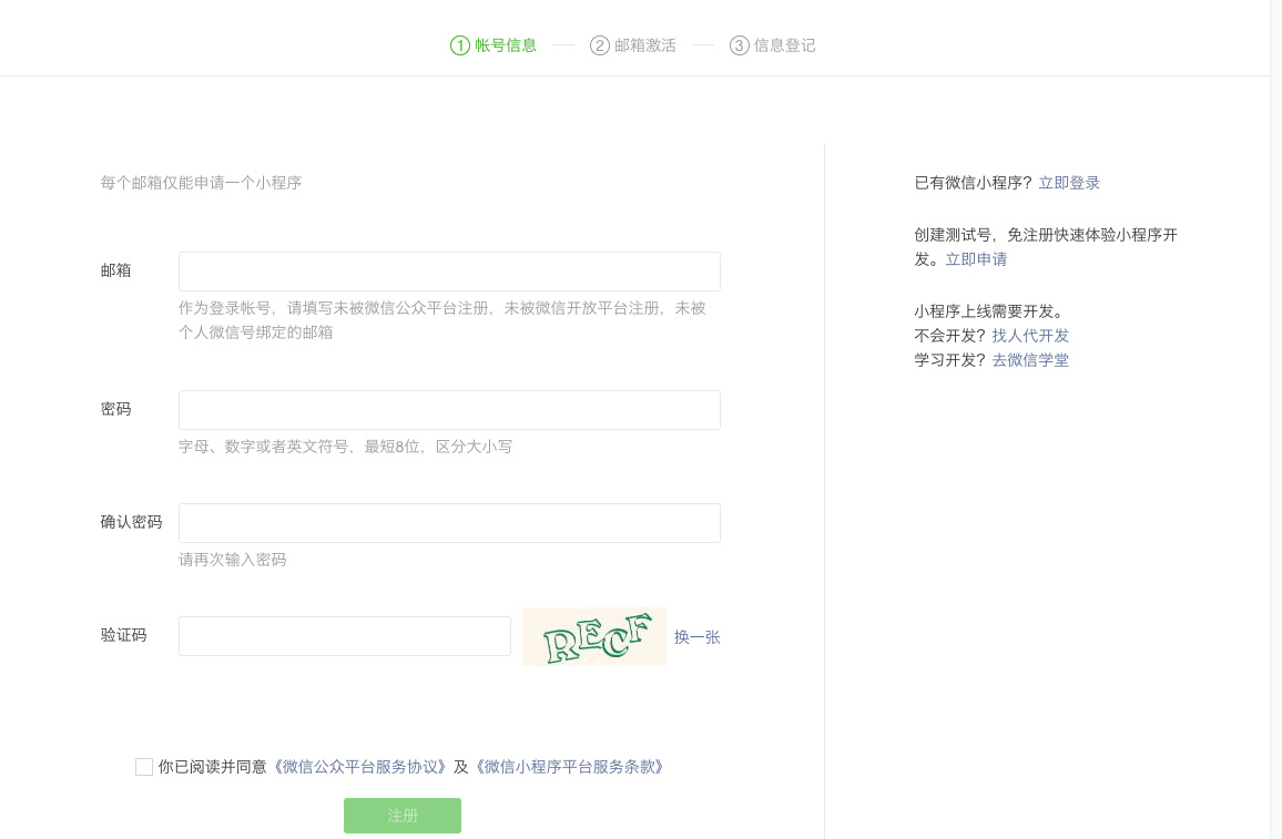 填寫(xiě)小程序的注冊(cè)信息